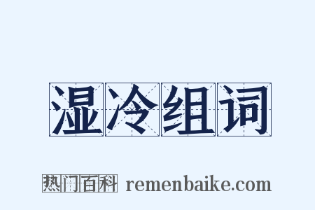 湿冷组词是什么意思的图片